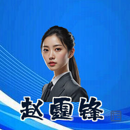 赵霆锋