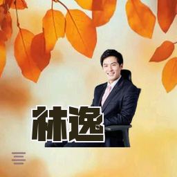 林逸