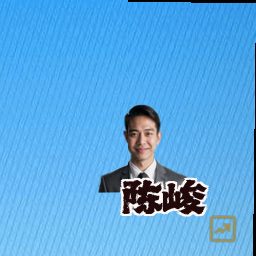 陈峻